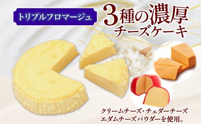 北海道産生クリーム使用 3種チーズケーキ食べ比べセット 計3個