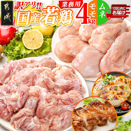宮崎県都城市のふるさと納税 訳アリ!【業務用】国産若鶏モモ・ムネ計4kg≪みやこんじょ特急便≫_14-1404-Q