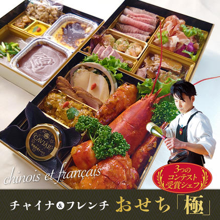 茨城県筑西市のふるさと納税 日本一シェフ の チャイナ ＆ フレンチ おせち 【 極・きわみ 】 ～アペリティフからスイーツまで～ 冷蔵 生おせち 2026 正月 キャビア フカヒレ 常陸牛 ローズポーク 肉 お肉 牛肉 豚肉 ケーキ スイーツ [CF005ci]
