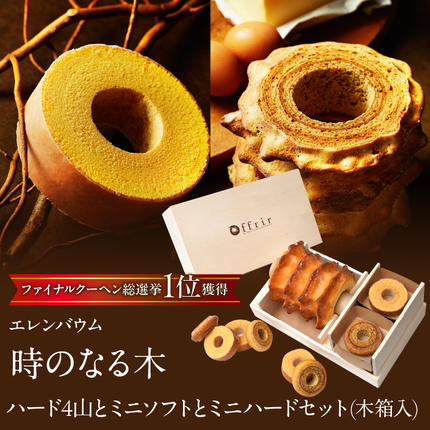 山梨県昭和町のふるさと納税 【マツコ＆有吉かりそめ天国で紹介されました！】エレンバウム「時のなる木」ハード4山とミニソフトとミニハードセット(木箱入) SWAL008