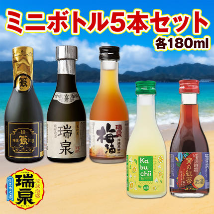 琉球泡盛】瑞泉酒造 ミニボトル5本セット 各180ml / 沖縄県南風原町