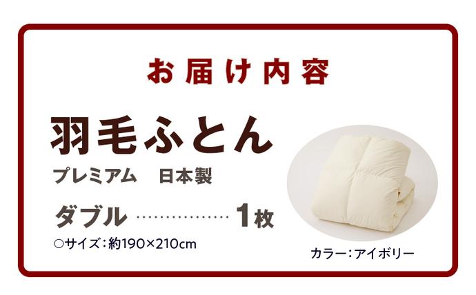 プレミアム 羽毛布団 1枚 ダブル 190×210cm アイボリー【国産 羽毛