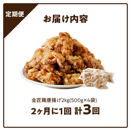 愛知県小牧市のふるさと納税 【定期便】＜2ヶ月に1度、3回送付＞レンジで簡単 老舗の味 金匠鶏唐揚げ からあげ もも肉 レンジ 冷凍 調理済み 味付き 鶏肉 もも肉 旨み ジューシー 老舗 加熱済 温めるだけ 簡単 便利 レンジ 自然解凍 弁当 おかず 惣菜 食品 おつまみ グルメ お取り寄せ 小牧市 送料無料[003D11-T]