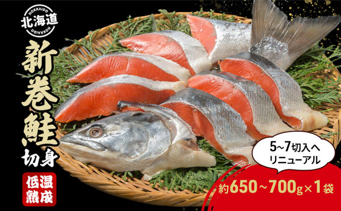 [セゾン限定][数量限定]北海道産 新巻鮭 低温熟成 切身 1袋 (約650〜700g/5〜7切入) 北海道 秋鮭 小分け 鮭 さけ しゃけ シャケ 中塩 海鮮 冷凍 お弁当 真空パック おかず 魚貝類 サーモン サケ