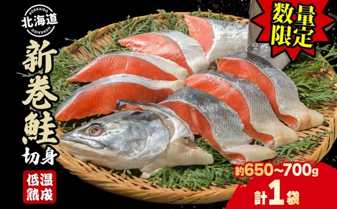 北海道洞爺湖町のふるさと納税 【セゾン限定】【数量限定】北海道産 新巻鮭 低温熟成 切身 1袋 (約650～700g/5～7切入)  北海道 秋鮭 小分け 鮭 さけ しゃけ シャケ 中塩 海鮮 冷凍 お弁当 真空パック おかず 魚貝類 サーモン サケ