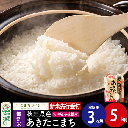 《新米先行受付》《定期便3ヶ月》【無洗米】