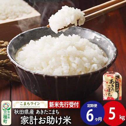 《新米先行受付》《定期便6ヶ月》【白米】家