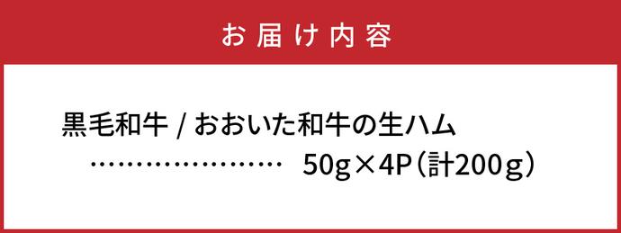 大分県国東市のふるさと納税 【ご好評につき1～3ヶ月待ち】おおいた和牛の贅沢生ハム200g_1220R