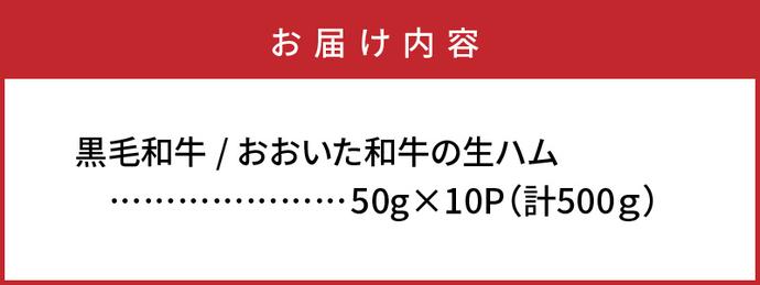 大分県国東市のふるさと納税 【ご好評につき1～3ヶ月待ち】おおいた和牛の贅沢生ハム500g_1221R