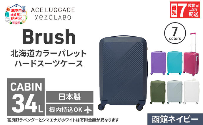 スーツケース 最短 7日以内配送 Brush 北海道 カラーパレット ハード 34L CABIN_No.5801177 函館ネイビー キャリーケース 旅 キャリー かばん バッグ 国産 日本製 北海道 赤平市