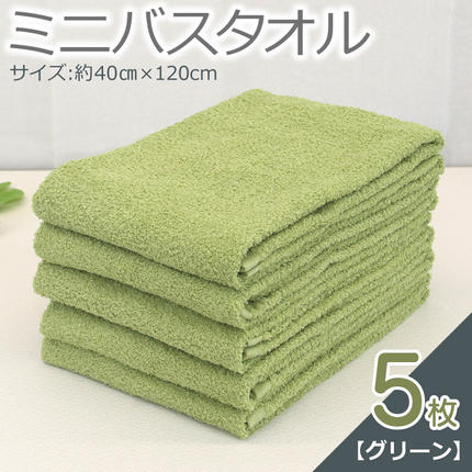 大阪府泉佐野市のふるさと納税 ミニバスタオル 5枚（グリーン）【40cm×120cm 500匁 国内製造 泉州タオル フェイスタオル 以上 バスタオル 未満 吸水 普段使い シンプル 日用品 家族 ファミリー】 099H2928-1