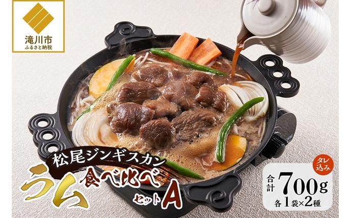 北海道滝川市のふるさと納税 味付けラムセットA　計700g 味付特上ラム 味付ラム 各350g×1 仔羊 ラム ジンギスカン 赤身 肩肉 特上 味付 食べ比べ セット