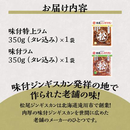 北海道滝川市のふるさと納税 味付けラムセットA　計700g 味付特上ラム 味付ラム 各350g×1 仔羊 ラム ジンギスカン 赤身 肩肉 特上 味付 食べ比べ セット