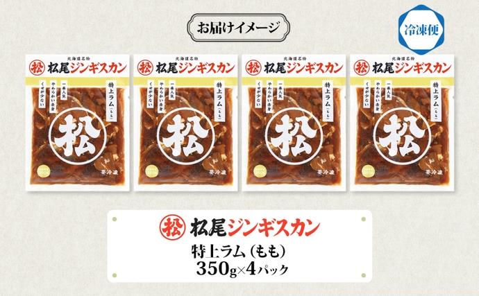 北海道滝川市のふるさと納税 味付け特上ラム セット 計1.4kg 350g×4 ジンギスカン ラム肉 羊肉 北海道 味付き 焼肉 BBQ 惣菜 おかず 冷凍 お取り寄せ グルメ ギフト 贈り物 贈答用 赤身 モモ肉 送料無料 北海道 滝川市