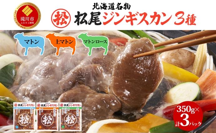 北海道滝川市のふるさと納税 味付けマトンセット 計1.05kg  ジンギスカン マトン 羊肉 北海道 食べ比べ 焼肉 BBQ 惣菜 おかず 冷凍 お取り寄せ グルメ ギフト 贈り物 贈答用 ロース モモ 肩肉 送料無料 北海道 滝川市