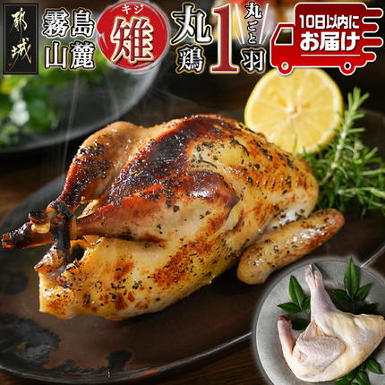 [たしろ屋]都城産キジ(丸鶏1羽) ≪みやこんじょ特急便≫〔99-025-Q〕
