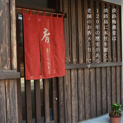 兵庫県淡路市のふるさと納税 淡路梅薫堂（アワジバイクンドウ）の淡路島本格お香・お線香詰合せ