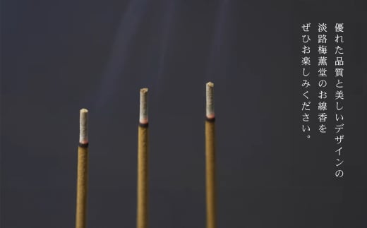 兵庫県淡路市のふるさと納税 淡路梅薫堂（アワジバイクンドウ）の淡路島本格お香・お線香詰合せ　　[線香 お供え 人気 インセンス アロマ 墓参り 仏具]