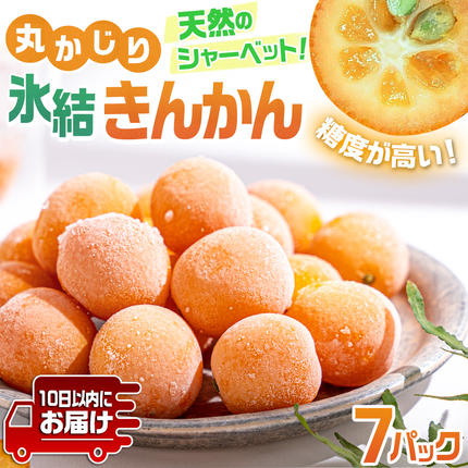 宮崎県都城市のふるさと納税 内山金柑園のまるかじり氷結きんかん7パック≪みやこんじょ特急便≫_AO-J703-Q