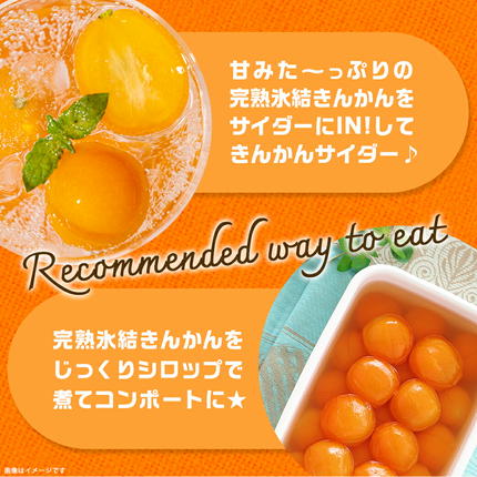 宮崎県都城市のふるさと納税 内山金柑園のまるかじり氷結きんかん7パック≪みやこんじょ特急便≫_AO-J703-Q