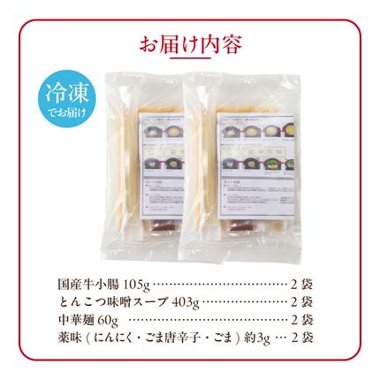 愛知県小牧市のふるさと納税 藤一番もつ鍋セット　約1～2人前×2袋[037D03]