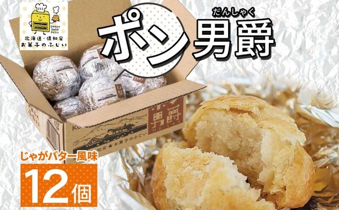雪の観音郷　北海道産訳あり男爵40キロ 北海道 ポン男爵 12個入り 焼き菓子 パイ 倶知安町産 じゃがいも