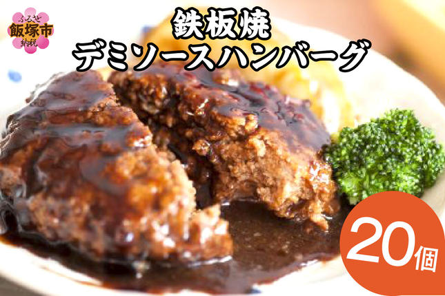 鉄板焼ハンバーグ デミソース 20個【A6