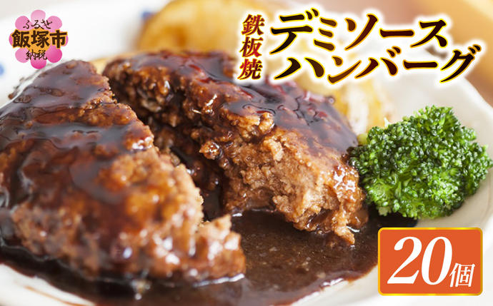 鉄板焼ハンバーグ デミソース 20個【A6
