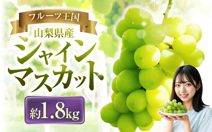 2025年発送】 ぶどう 山梨県産 シャインマスカット 約1.8kg [株式会社
