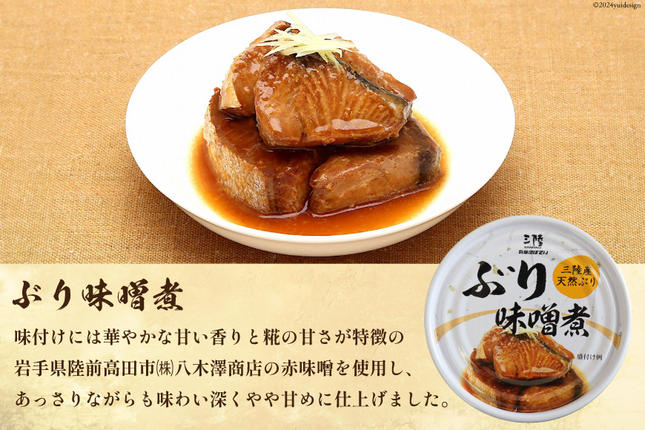 宮城県気仙沼市のふるさと納税 三陸産 ぶり 缶詰 食べ比べ セット 170g×9缶 3種×3缶 [気仙沼市物産振興協会 宮城県 気仙沼市 20565276] ぶり大根 ぶり照り煮 ぶり味噌煮 長期保存 非常食 備蓄 防災 キャンプ アウトドア