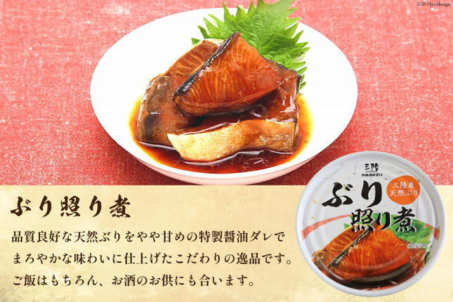 宮城県気仙沼市のふるさと納税 三陸産 ぶり 缶詰 食べ比べ セット 170g×9缶 3種×3缶 [気仙沼市物産振興協会 宮城県 気仙沼市 20565276] ぶり大根 ぶり照り煮 ぶり味噌煮 長期保存 非常食 備蓄 防災 キャンプ アウトドア