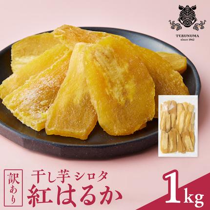 茨城県つくばみらい市のふるさと納税 【訳あり】 干しいも 紅はるか シロタ1kg つくばみらい さつまいも 訳あり シロタ 干し芋 1kg いも 照沼 食物繊維 農薬不使用 化学肥料不使用 不使用 ほし芋 ほしいも 和菓子 和スイーツ 無添加  常温 常温保存 送料無料 茨城県産 マタニティフード ダイエット わけあり 有機JAS 工場直送 [DY03-NT]