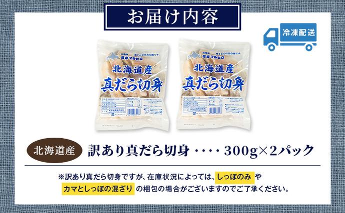 北海道厚岸町のふるさと納税 訳あり 真だら 切身 300ｇ×2パック (合計600g) 魚貝類 海の幸 海鮮 夕飯 晩御飯 食材 食べ物 料理 調理 フライ ムニエル 鍋の具材