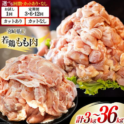 選べる カット 発送回数 若鶏 もも 小分