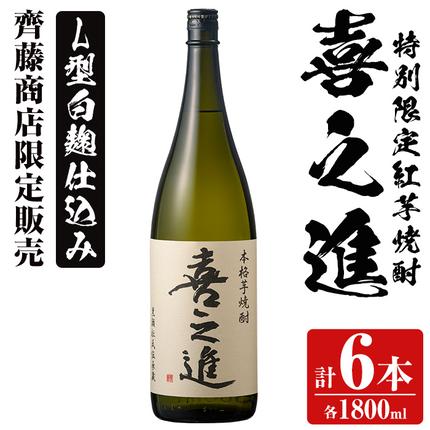 齊藤商店限定！紅芋焼酎「喜之進」(1800ml×6本) 国産 芋焼酎 白麹 芋