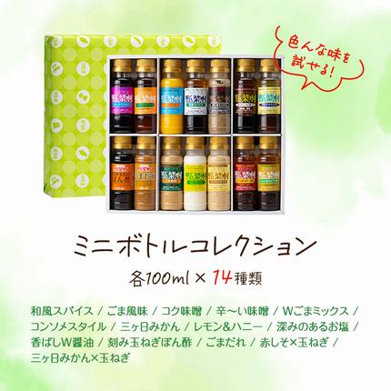 ドレッシング ミニボトル コレクション 100ml 14種 セット 詰め合わせ