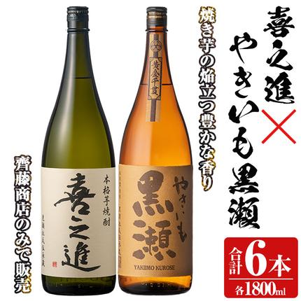 本格焼酎「喜之進・やきいも黒瀬」セット(各1800ml×3本・合計6本) 国産