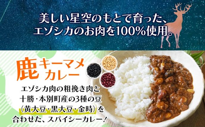 北海道陸別町のふるさと納税 りくべつ 鹿キーマメカレー 鹿チーズカレー 各2箱 計4箱 カレー レトルトカレー カレーライス パウチ レトルト食品 豆カレー 辛口 キーマカレー チーズ ゴーダチーズ お取り寄せ 送料無料 プレゼント 北海道 陸別町