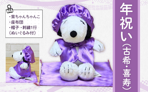 スヌーピーぬいぐるみ付　紫ちゃんちゃんこセット　古希のお祝いに スヌーピーぬいぐるみ付 紫ちゃんちゃんこセット 古希のお祝いに