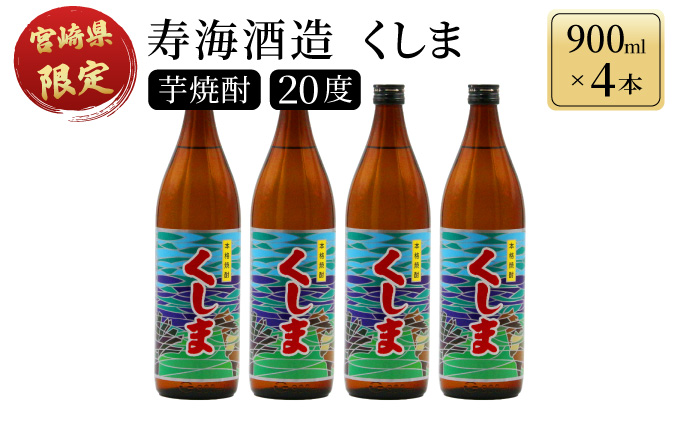 KU191[毎月数量限定] 宮崎県限定焼酎 くしま 4本セット ( 900ml×4本)