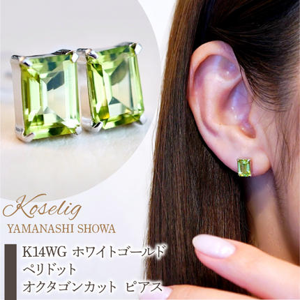 山梨県昭和町のふるさと納税 K14WG ホワイトゴールド ペリドット オクタゴンカット ピアス 保証書付 KO-0035 SWAD037