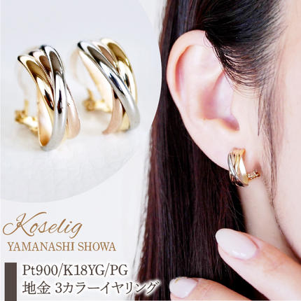 山梨県昭和町のふるさと納税 Pt900/K18YG/PG 地金 3カラーイヤリング 保証書付 NO-1947					
 SWAD044