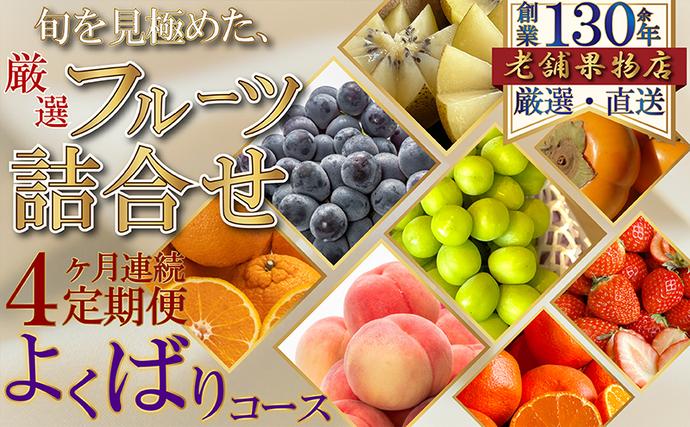 【4ヶ月連続定期便】旬を見極めた、厳選フル