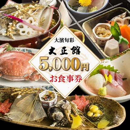 大正三年創業　大濱旬彩大正館　食事券（50