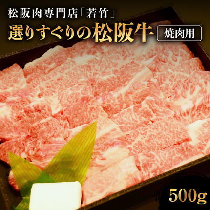 WT-23 竹内牧場選りすぐりの松阪牛焼肉用 500g