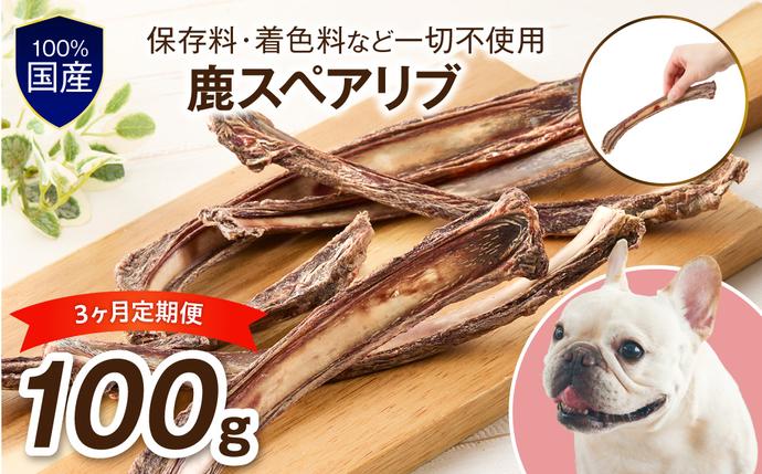 ペットフード研究所 国産無添加 鹿スペアリブ 毎月100g 3回定期便 最初の月+50g[087D-193]