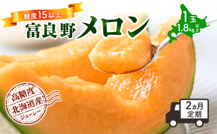【令和8年産】【2ヵ月定期便】 富良野 高
