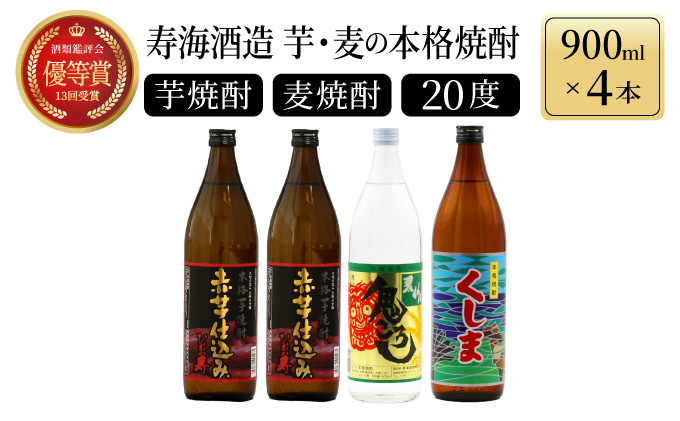 KU184[毎月数量限定]芋と麦の本格焼酎 3種4本飲み比べセット (ひむか寿 赤芋仕込み 900ml×2本、本格焼酎 麦作鬼ころし 900ml×1本、本格芋焼酎 くしま900ml×1本)