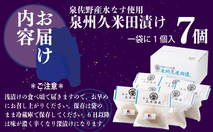 大阪府泉佐野市のふるさと納税 泉州特産 水なす ぬか漬け 7個【泉州久米田漬け 水茄子 なす 旬 野菜 おつまみ ギフト 贈り物】 010B502