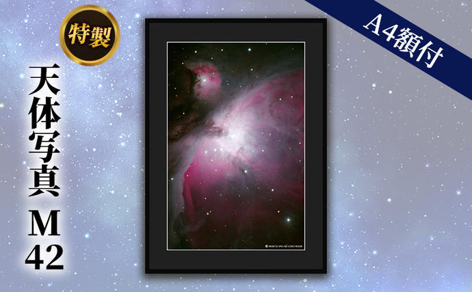 北海道陸別町のふるさと納税 特製 天体写真(A4額付)M42 大散光星雲